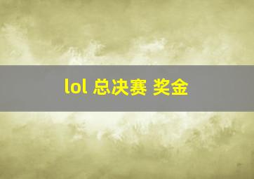 lol 总决赛 奖金